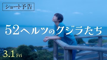 『52ヘルツのクジラたち』ショート予告　3月1日（金）全国ロードショー