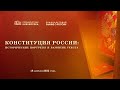 Видеолекторий «Знание о России» «Конституция России: исторические портреты и развитие текста»