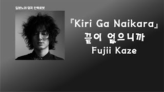 난 뒤가 없으니까😎 Fujii Kaze - Kiri Ga Naikara(끝이 없으니까) [한국어 가사/발음/자막]