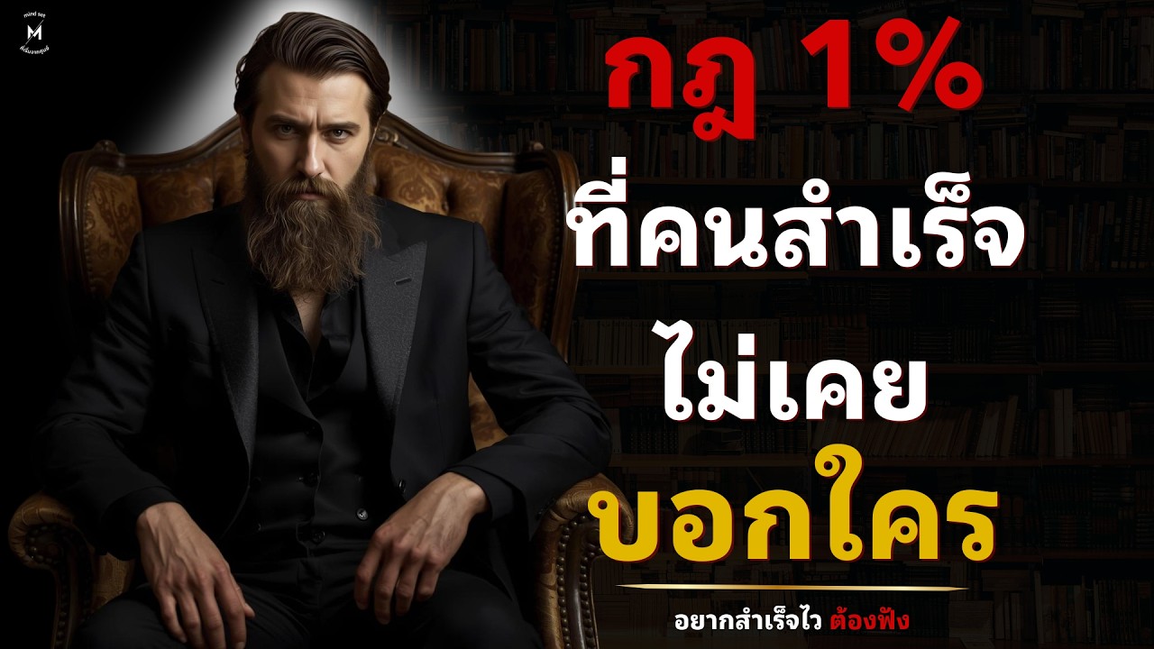 กฎ 1% ที่คนสำเร็จไม่เคยบอกใคร