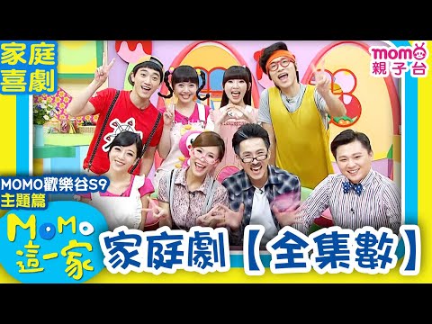 歡樂谷這一家 ► 家庭劇【全集數】歡樂谷S9｜一次看完~家庭劇全部集數｜精選主題｜家庭校園喜劇｜趣味短劇｜兒童電視節目｜Family【親子台｜官方HD】momokids