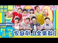 歡樂谷這一家 家庭劇 全集數 歡樂谷S9 一次看完 家庭劇全部集數 精選主題 家庭校園喜劇 趣味短劇 兒童電視節目 Family 親子台 官方HD Momokids 歡樂谷這一家 家庭劇 全集數 歡樂谷S9 一次看完 家庭劇全部集數 精選主題 家庭校園喜劇 趣味短劇 兒童電視節目 Family 親子台 官方HD Momokids