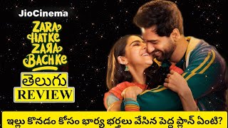 Zara Hatke Zara Bachke Movie Review Telugu | Zara Hatke Zara Bachke Telugu Review