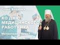 Ко Дню медицинского работника