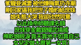 爹寵妾滅妻 被他嫌晦氣扔寺廟剛回家逼我把世子婚約給庶妹娘失態大哭 我卻欣然同意以此換帝師聽課名額 庶妹穿金戴銀耀武揚威擦乾娘眼淚 靠天靠地不如靠自己女兒定做大周第一女官