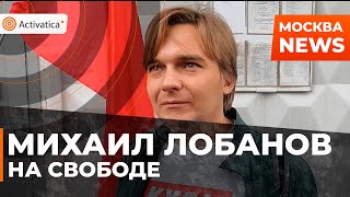 🟠Осужденный на 15 суток Михаил Лобанов выходит на свободу