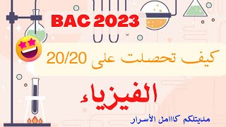 كيفاش جبت 20 فالفيزياء خطة الإمتياز مع كاامل الأسرار باك 2023