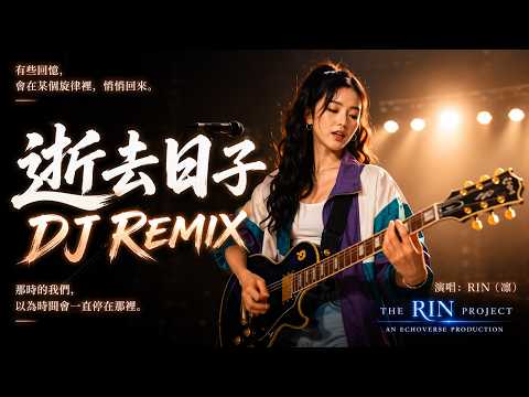 完整版，正式回歸！《逝去日子》 DJ Remix｜RIN(凜) AI Cover Full Version #黃家駒 #beyond #aicover #cover#edm #edmmusic