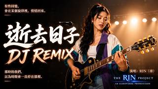 完整版，正式回歸！《逝去日子》 DJ Remix｜RIN(凜) AI Cover Full Version #黃家駒 #beyond #aicover #cover#edm #edmmusic