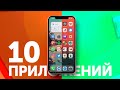 Топ 10 полезных приложений которые надо скачать прямо сейчас!