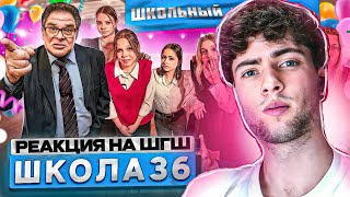 РЕАКЦИЯ НА ШГШ 36 От первого лица: Школа 4 🤯 ШОК на СЦЕНЕ 😳 ПРЕДАТЕЛЬСТВО на ВЫБОРАХ ПРЕЗИДЕНТА 😵‍💫