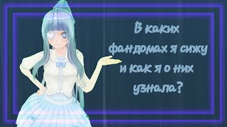 /☝️/В КАКИХ ФАНДОМАХ Я СОСТОЮ И КАК Я О НИХ УЗНАЛА /☝️/CustomCast/☝️/