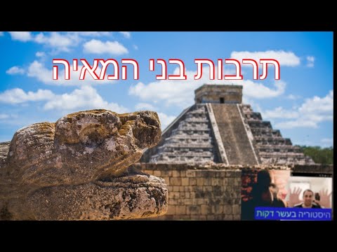 תרבות בני המאיה- שמעתם עליהם כבר...?