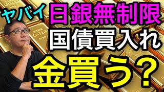 【金買う?】ヤバい！日銀が無制限緩和を決定！その影響で金価格が暴騰？いま金を買うべきか？初心者でも分かる金投資のイロハを徹底解説【371】