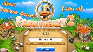 видео: Весела ферма 2 | Серія 1 | Ностальгічні пригоди картинка: Весела ферма 2 | Серія 1 | Ностальгічні пригоди
