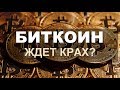 Что Будет с Биткоином?Bitcoin и криптовалюты.Крах Биткоина  и Доллара Близок.