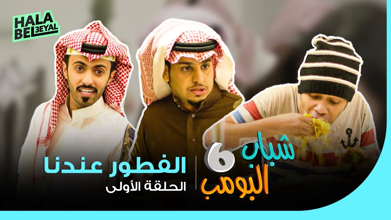 شباب البومب 6 | الحلقة 1 الأولى | الفطور عندنا