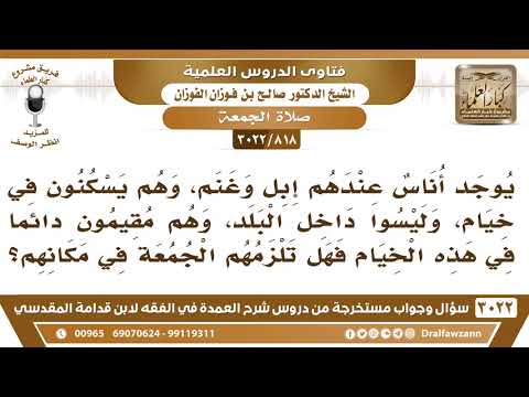 [818 -3022] أناس يسكنون في الخيام وعندهم إِبِل وغنم، وليسوا داخل البلد، هل تلزمهم الجمعة في مكانهم؟