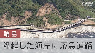 隆起した海岸に土盛って道路に　住民ら通行開始、国名勝の千枚田近く