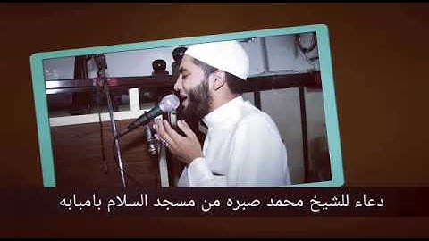 عمرك سمعت قارئ يدعوا بهذا الجمال المبكي للشيخ محمد صبره