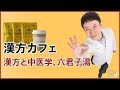 【漢方カフェ】六君子湯、漢方と中医学