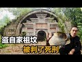盜自家祖墳被判死刑,拿自家東西竟判死刑? #盗墓 #祖坟 #死刑 #法律常识 #判决