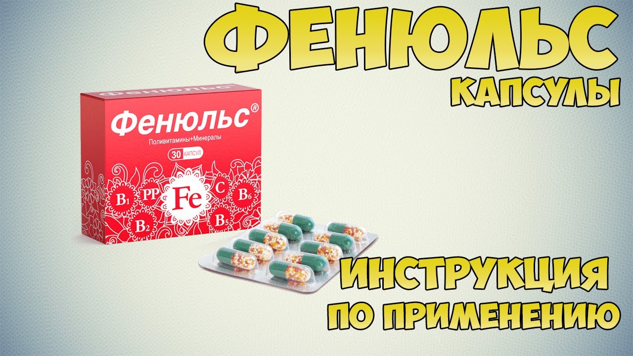 Фенюльс капсулы инструкция по применению препарата: Показания, как применять, обзор препарата