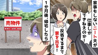 家事もしないニート夫「仕事だけしやがって！家から出ていく！」と言って出ていき→１ヶ月後、帰宅すると…w