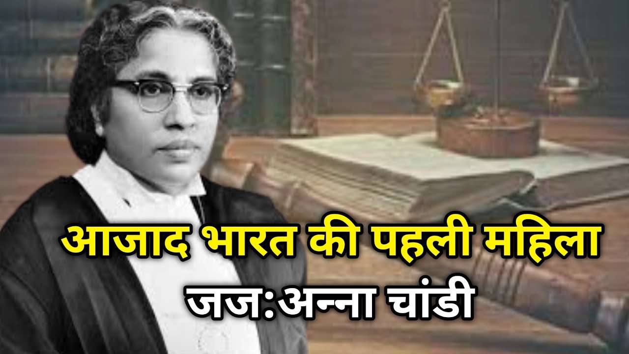 देश की पहली हाई कोर्ट जज अन्ना चांडी की कहानी