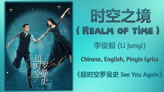 时空之境 (Realm of Time) - 李俊毅 (Li Junyi)《超时空罗曼史 See You Again》 Chi/Eng/Pinyin lyrics
