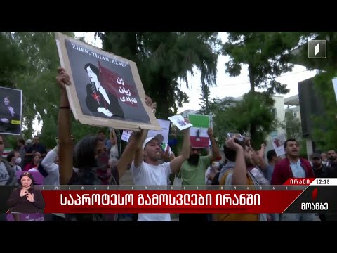 საპროტესტო გამოსვლები ირანში