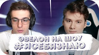 ЭВЕЛОН НА ШОУ #ЯСЕБЯЗНАЮ / ЭВЕЛОН ОТВЕЧАЕТ НА САМЫЕ ПОШЛЫЕ ВОПРОСЫ! / ЭКСАЙЛ В ШОКЕ!