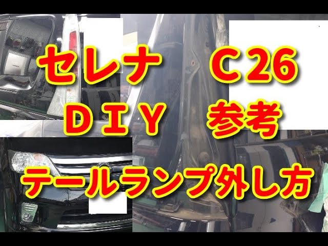 セレナ ｃ26 テールランプ外し方 ｄｉｙ参考 Youtube