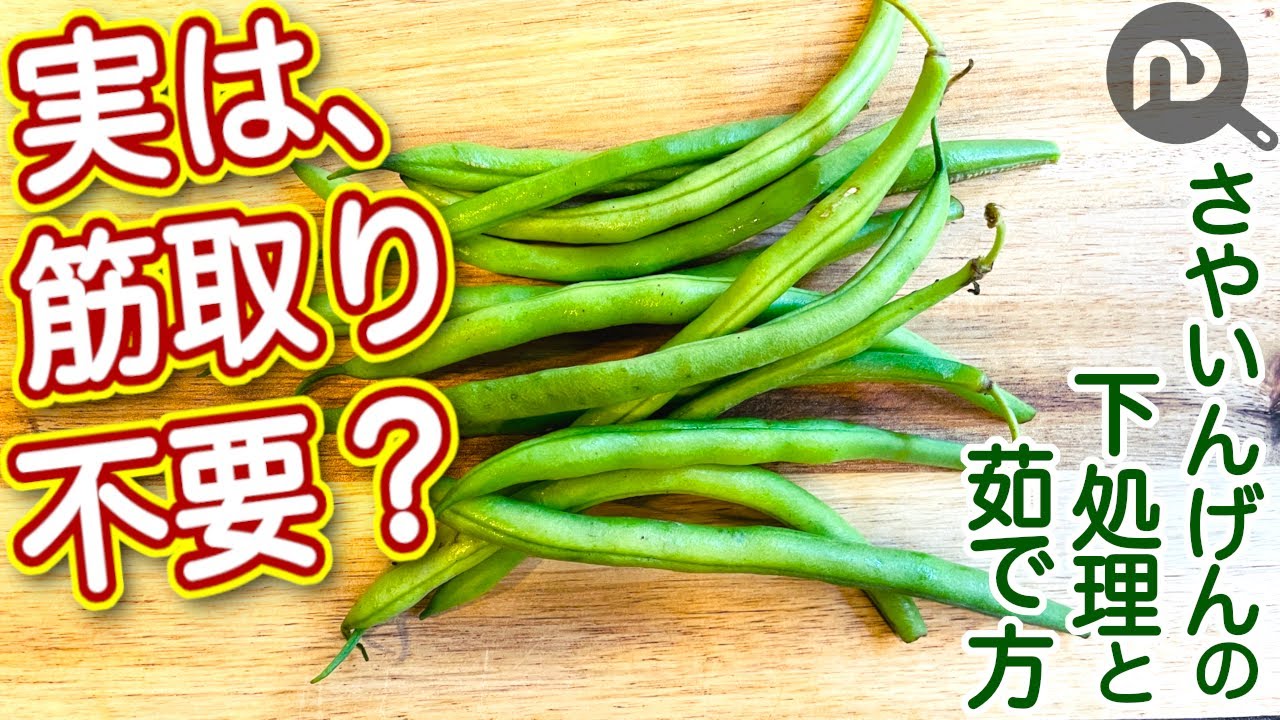 いんげん 下 処理