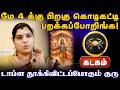கடகம் | கொடிகட்டி பறக்கப்போறிங்க | மே மாத பலன்கள் 2026 |  May matha rasi palan 2026 - Kadagam