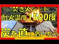 焚き火シートに火のついた炭を乗せても大丈夫か？試してみた