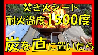 焚き火シートに火のついた炭を乗せても大丈夫か？試してみた