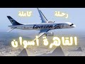 لعشاق الطيران رحلة كاملة من القاهرة لأسوان| الاقلاع وتخطي السحاب حتى الهبوط ومنظر بحيرة ناصر الخلاب
