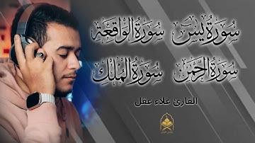 سورة يس وسورة الواقعة الرحمن سورة الملك  | القارئ علاء عقل | بنية الرزق والشفاء باذن الله