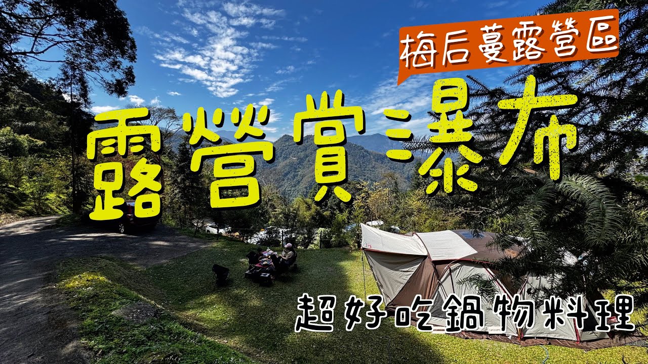 露營Go｜瀑布森林步道｜創意早餐泡麵蛋餅｜梅后蔓露營區｜超好吃鍋物料理｜親子露營｜Camping Vlog｜新竹五峰｜第91露 ｜營區介紹空拍｜coleman cc3