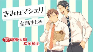 【食べてる姿が…なんだかエロい?!】きみはマシェリ～全話まとめ～【濱野大輝／松岡禎丞】