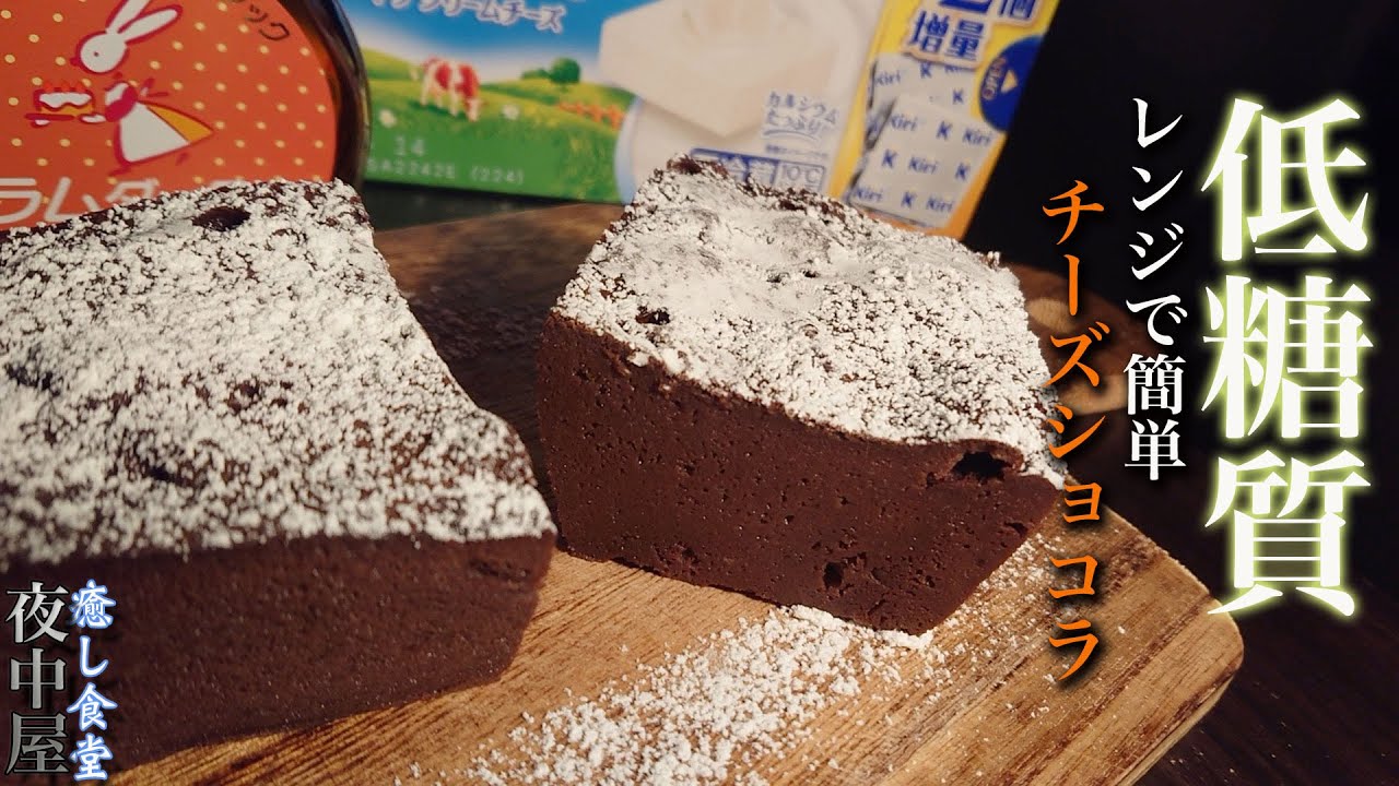 【ダイエット】小麦粉、チョコ不要！濃厚チーズショコラケーキ！