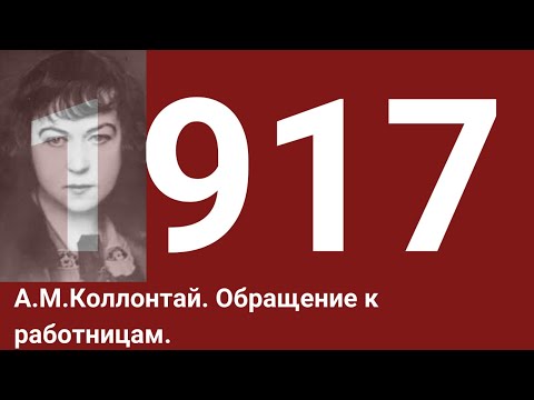 Александра Михайловна Коллонтай. Обращение к работницам