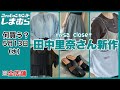 【しまむら】今日は急いでしまむらへ！田中里奈さん新作！大人可愛い夏アイテムが溢れてます♡