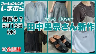 Shimamura] I rushed to Shimamura today! Rina Tanaka's new