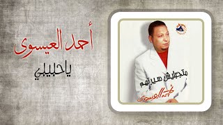 احمد العيسوى - حبيبى | Ahmed El Essawy