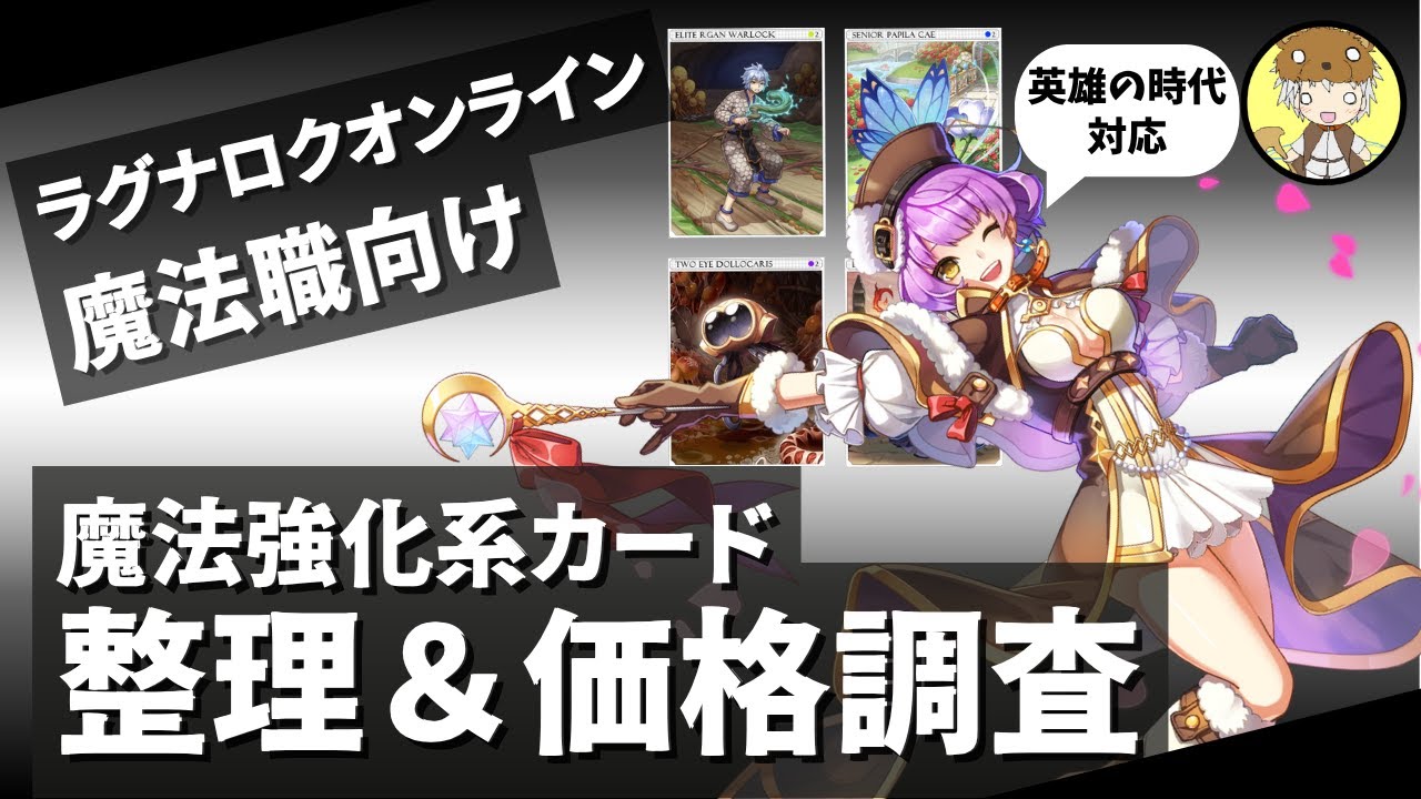 RO】魔法職向けカード整理＆価格調査【ラグナロクオンライン】 - YouTube