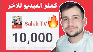 كيف تحصل على 10.000 مشترك في اقل من شهر!+ فقرة أسألني