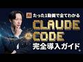 【たった1動画で全てわかる】Claude Code 完全セットアップガイド|Claude Codeを使いこなす3つの鉄則も解説!