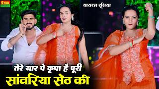 तेरे यार पे कृपा है पूरी सांवरिया सेठ की || Tere Yaar Pe Kripa h Sawariya Seth ki | Dg Mawai Rasiya
